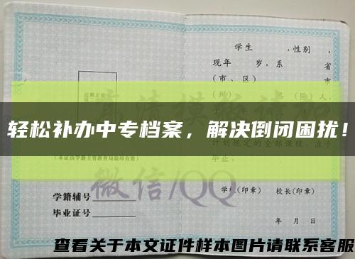 轻松补办中专档案，解决倒闭困扰！缩略图