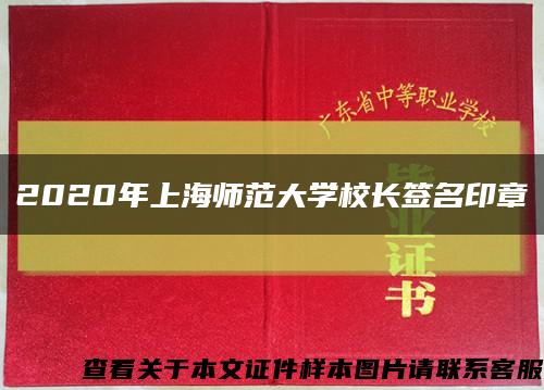 2020年上海师范大学校长签名印章缩略图