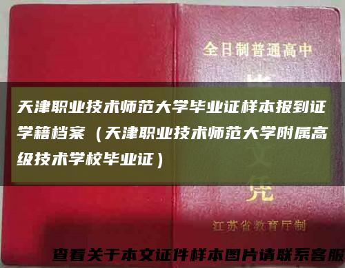 天津职业技术师范大学毕业证样本报到证学籍档案（天津职业技术师范大学附属高级技术学校毕业证）缩略图