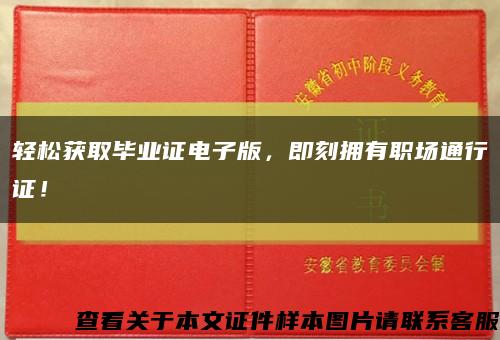 轻松获取毕业证电子版，即刻拥有职场通行证！缩略图