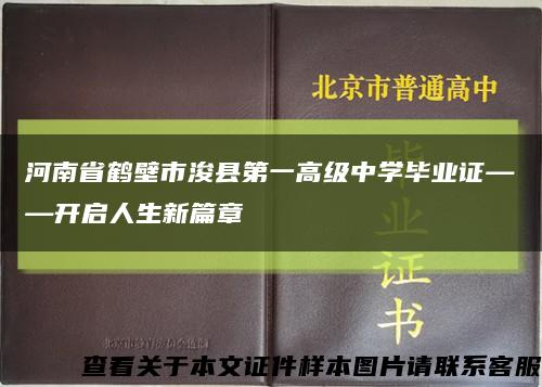 河南省鹤壁市浚县第一高级中学毕业证——开启人生新篇章缩略图