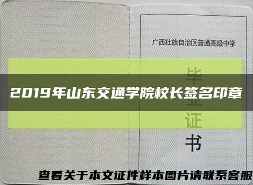 2019年山东交通学院校长签名印章缩略图