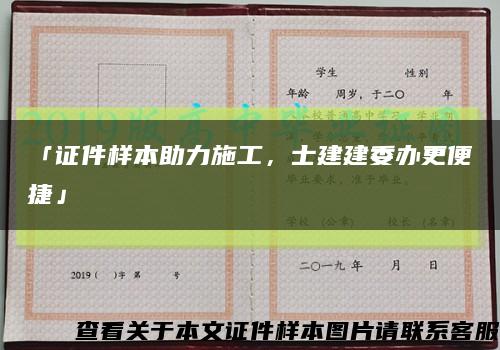 「证件样本助力施工，士建建委办更便捷」缩略图