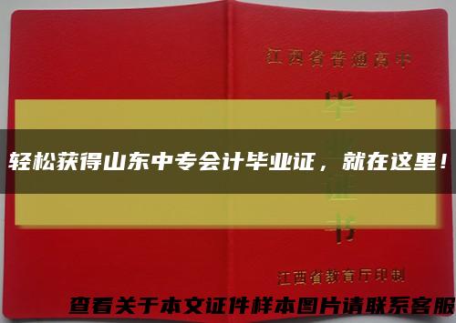 轻松获得山东中专会计毕业证，就在这里！缩略图
