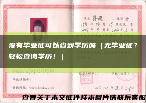 没有毕业证可以查到学历吗（无毕业证？轻松查询学历！）缩略图