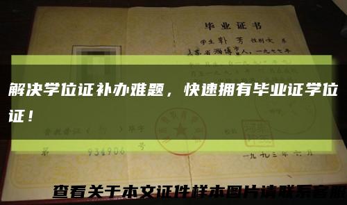 解决学位证补办难题，快速拥有毕业证学位证！缩略图