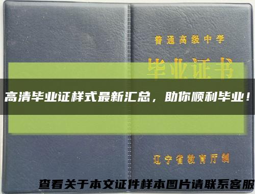 高清毕业证样式最新汇总，助你顺利毕业！缩略图