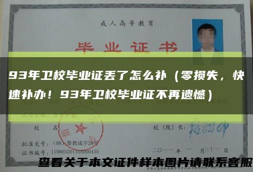 93年卫校毕业证丢了怎么补（零损失，快速补办！93年卫校毕业证不再遗憾）缩略图