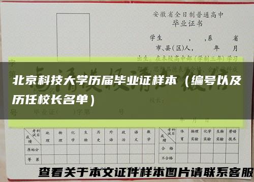 北京科技大学历届毕业证样本（编号以及历任校长名单）缩略图
