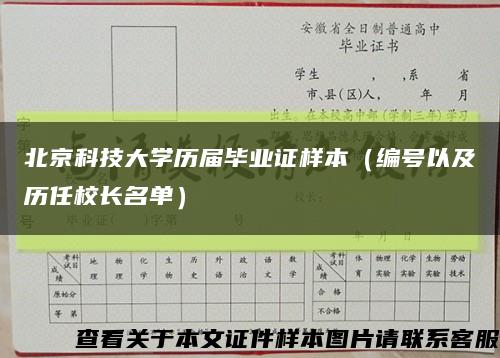 北京科技大学历届毕业证样本（编号以及历任校长名单）缩略图