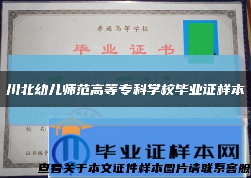 川北幼儿师范高等专科学校毕业证样本缩略图
