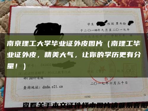 南京理工大学毕业证外皮图片（南理工毕业证外皮，精美大气，让你的学历更有分量！）缩略图