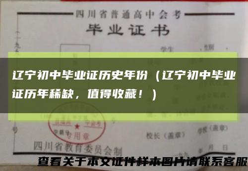 辽宁初中毕业证历史年份（辽宁初中毕业证历年稀缺，值得收藏！）缩略图