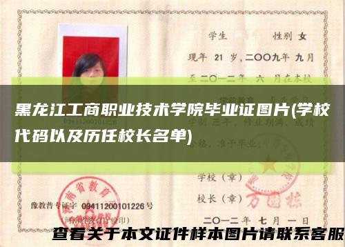 黑龙江工商职业技术学院毕业证图片(学校代码以及历任校长名单)缩略图