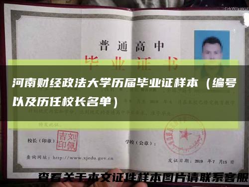 河南财经政法大学历届毕业证样本（编号以及历任校长名单）缩略图