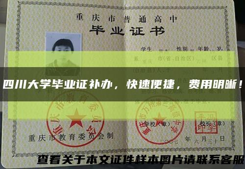 四川大学毕业证补办，快速便捷，费用明晰！缩略图