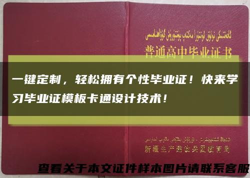 一键定制，轻松拥有个性毕业证！快来学习毕业证模板卡通设计技术！缩略图