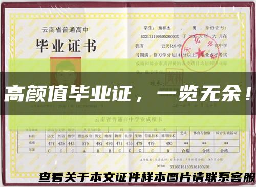 高颜值毕业证，一览无余！缩略图