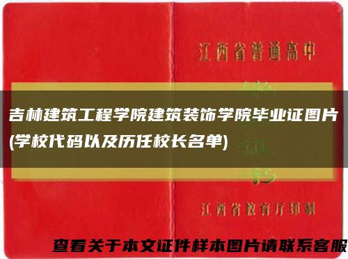 吉林建筑工程学院建筑装饰学院毕业证图片(学校代码以及历任校长名单)缩略图