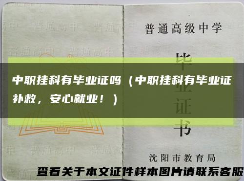 中职挂科有毕业证吗（中职挂科有毕业证补救，安心就业！）缩略图