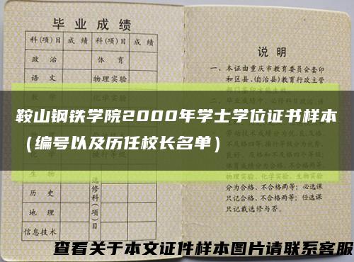 鞍山钢铁学院2000年学士学位证书样本（编号以及历任校长名单）缩略图