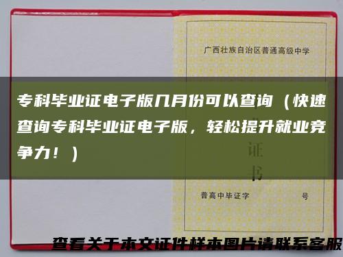 专科毕业证电子版几月份可以查询（快速查询专科毕业证电子版，轻松提升就业竞争力！）缩略图