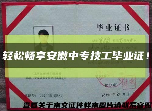 轻松畅享安徽中专技工毕业证！缩略图
