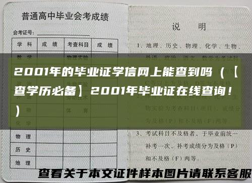 2001年的毕业证学信网上能查到吗（【查学历必备】2001年毕业证在线查询！）缩略图