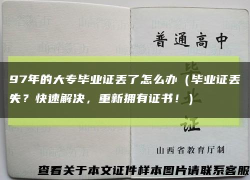 97年的大专毕业证丢了怎么办（毕业证丢失？快速解决，重新拥有证书！）缩略图