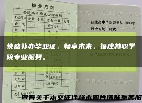 快速补办毕业证，畅享未来，福建林职学院专业服务。缩略图