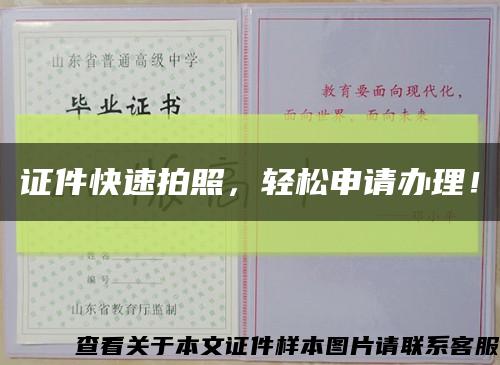 证件快速拍照，轻松申请办理！缩略图