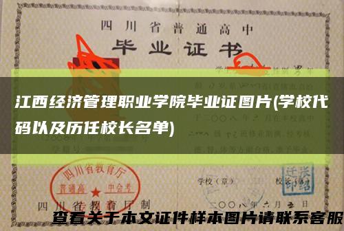 江西经济管理职业学院毕业证图片(学校代码以及历任校长名单)缩略图