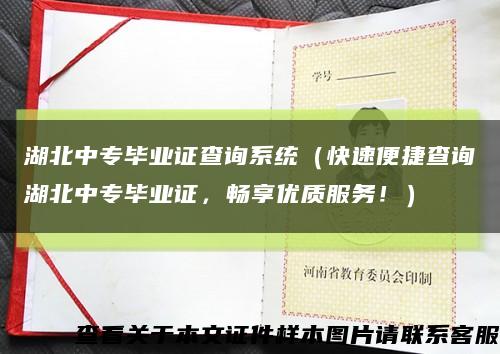 湖北中专毕业证查询系统（快速便捷查询湖北中专毕业证，畅享优质服务！）缩略图