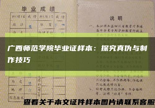 广西师范学院毕业证样本：探究真伪与制作技巧缩略图