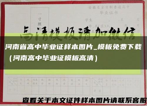 河南省高中毕业证样本图片_模板免费下载（河南高中毕业证模板高清）缩略图