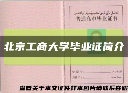 北京工商大学毕业证简介缩略图