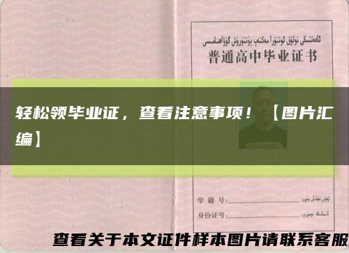 轻松领毕业证，查看注意事项！【图片汇编】缩略图