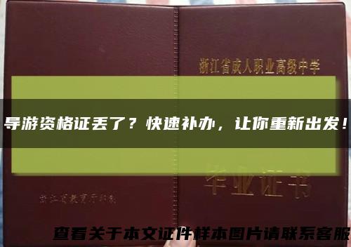 导游资格证丢了？快速补办，让你重新出发！缩略图
