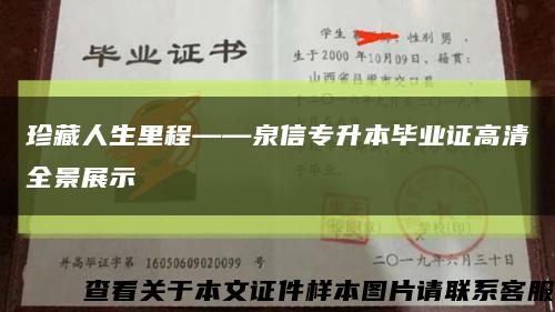 珍藏人生里程——泉信专升本毕业证高清全景展示缩略图