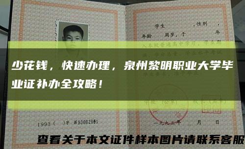 少花钱，快速办理，泉州黎明职业大学毕业证补办全攻略！缩略图