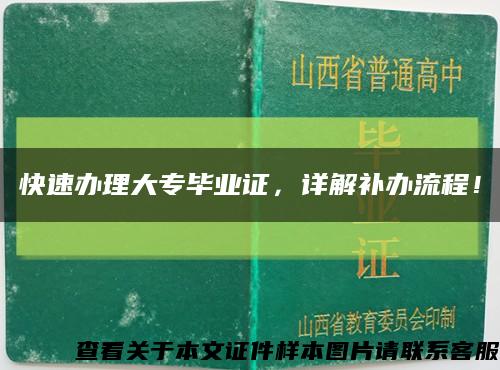 快速办理大专毕业证，详解补办流程！缩略图
