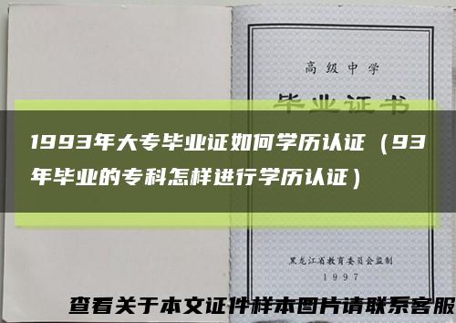 1993年大专毕业证如何学历认证（93年毕业的专科怎样进行学历认证）缩略图