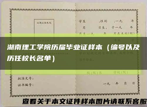 湖南理工学院历届毕业证样本（编号以及历任校长名单）缩略图