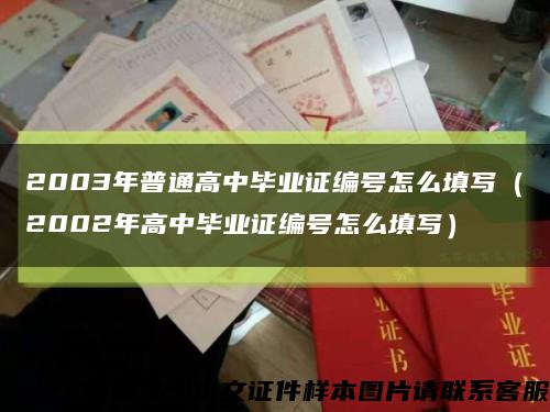 2003年普通高中毕业证编号怎么填写（2002年高中毕业证编号怎么填写）缩略图