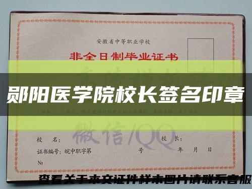 郧阳医学院校长签名印章缩略图