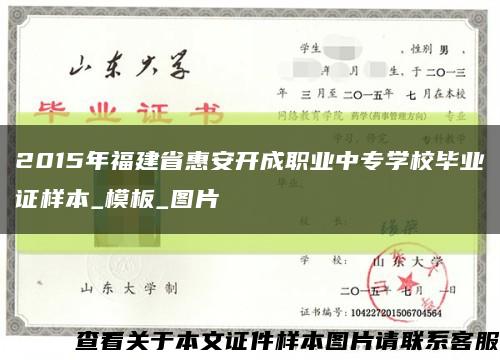 2015年福建省惠安开成职业中专学校毕业证样本_模板_图片缩略图