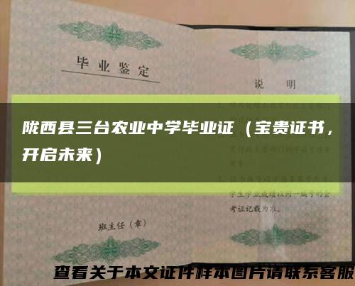 陇西县三台农业中学毕业证（宝贵证书，开启未来）缩略图