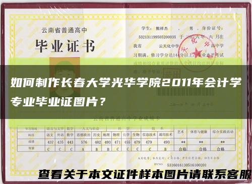 如何制作长春大学光华学院2011年会计学专业毕业证图片？缩略图