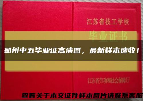邳州中五毕业证高清图，最新样本速收！缩略图