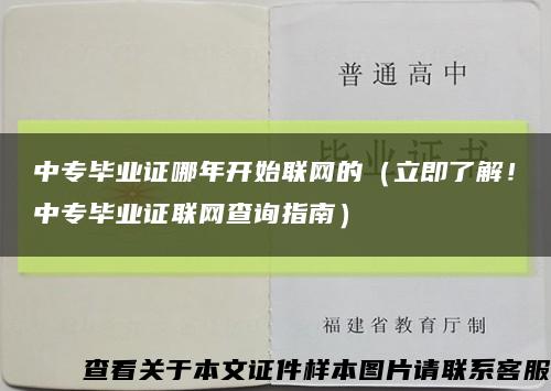 中专毕业证哪年开始联网的（立即了解！中专毕业证联网查询指南）缩略图